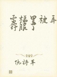 电梯里被弄得太舒服了