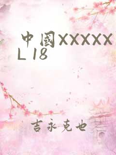 中国XXXXXL 18
