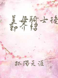 美母骑士后续章节介绍