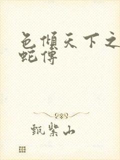 色倾天下之新白蛇传