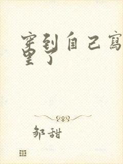 穿到自己写的书里了