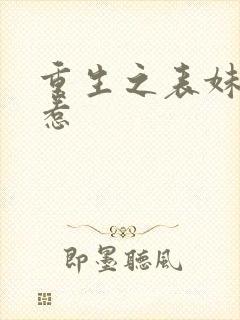 重生之表妹不好惹