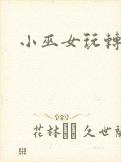 小巫女玩转古代