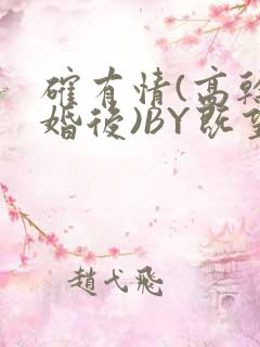 确有情(高干 婚后)BY既望免费阅读笔趣阁