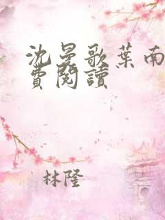 沈曼歌叶南玹免费阅读