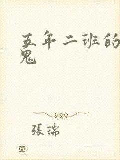 五年二班的吸血鬼