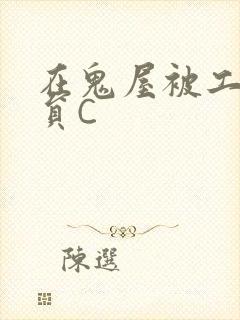 在鬼屋被工作人员C