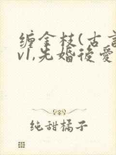 缠金枝(古言1v1,先婚后爱)