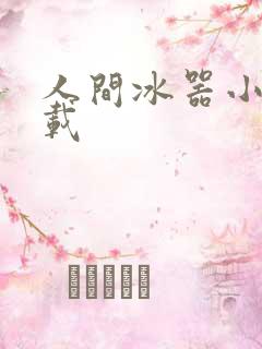 人间冰器小说下载