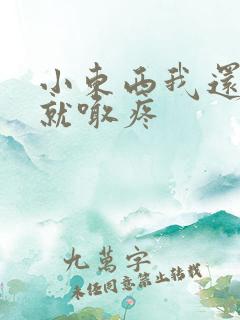 小东西我还没动就喊疼