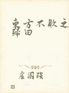 东方不败之东君归田