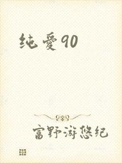 纯爱90