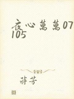 夜心万万071105