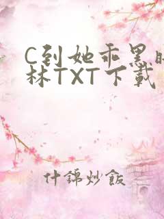 C到她乖黑暗森林TXT下载
