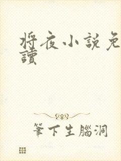 将夜小说免费阅读