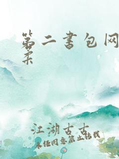 第二书包网高晓柔