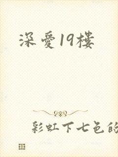 深爱19楼