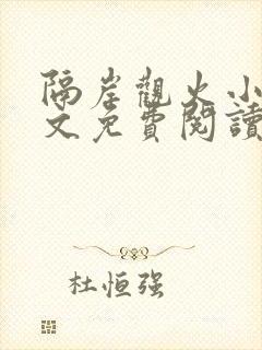 隔岸观火小说全文免费阅读