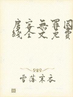 房客无罪国度在线全文免费阅读