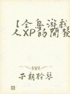 【全息游戏】美人XP的开发日常