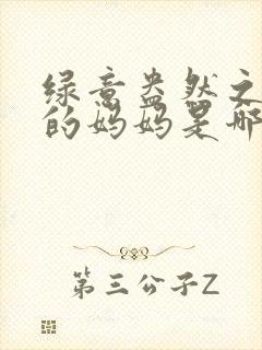 绿意盎然之小东的妈妈是哪个作者