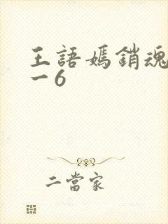 王语嫣销魂夜1一6