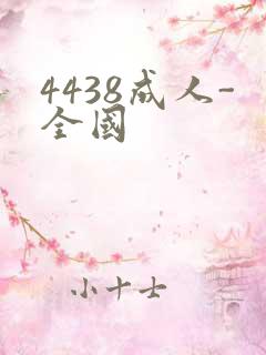4438成人-全国
