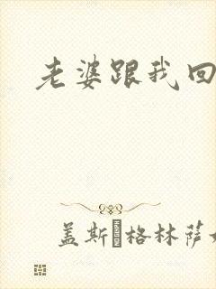 老婆跟我回家吧