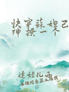 快穿苏妲己 男神 撩一个