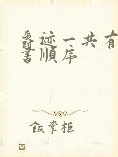 爵迹一共有几本书顺序