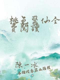 桃色医仙全文免费阅读