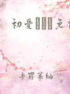 初爱ねんね免费