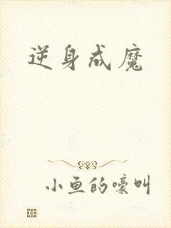 逆身成魔