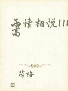 两情相悦11H高