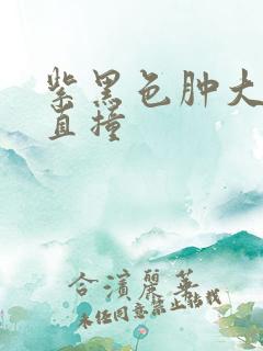 紫黑色肿大横冲直撞