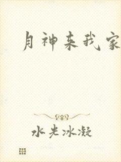 月神来我家