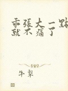 乖张大一点一会就不痛了