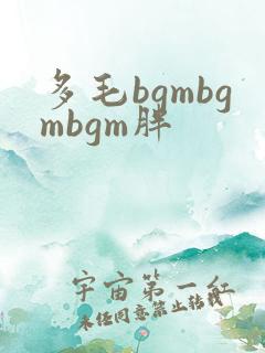 多毛bgmbgmbgm胖