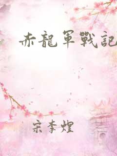 赤龙军战记
