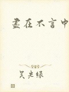 尽在不言中番外