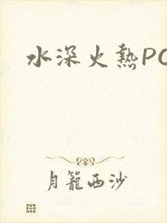 水深火热PO