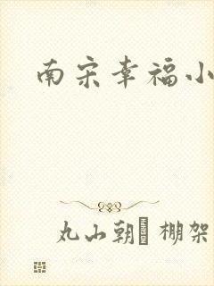 南宋幸福小两口