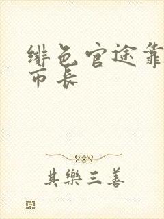 绯色官途靠近女市长