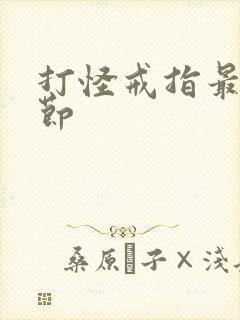 打怪戒指最新章节