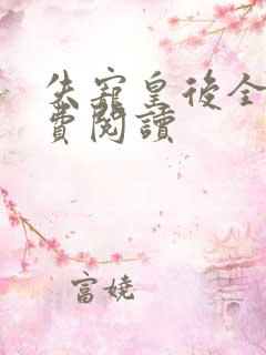 失宠皇后全文免费阅读