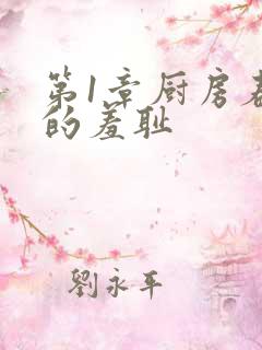 第1章厨房春潮的羞耻