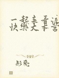 一起来看流星雨快乐大本营