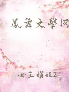 凤舞文学网