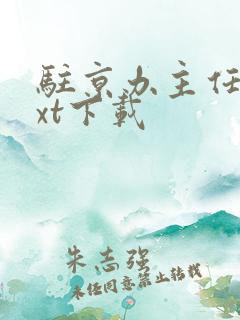 驻京办主任3txt下载