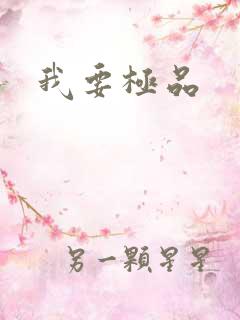 我要极品